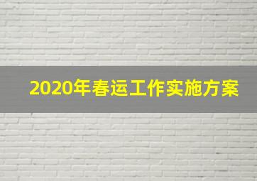 2020年春运工作实施方案