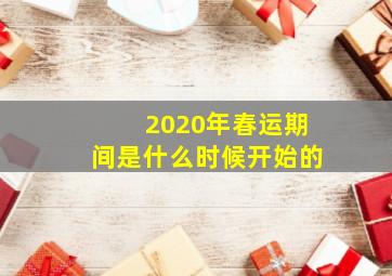 2020年春运期间是什么时候开始的