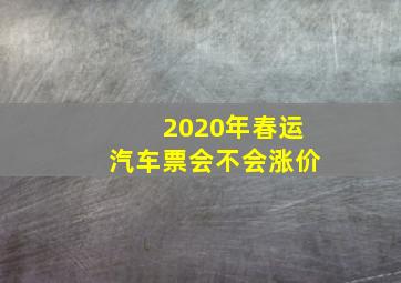 2020年春运汽车票会不会涨价