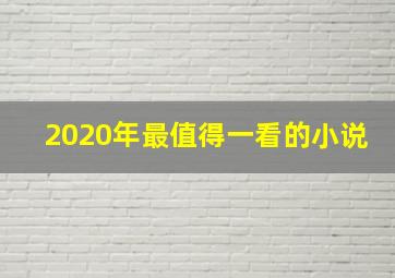 2020年最值得一看的小说