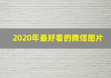 2020年最好看的微信图片