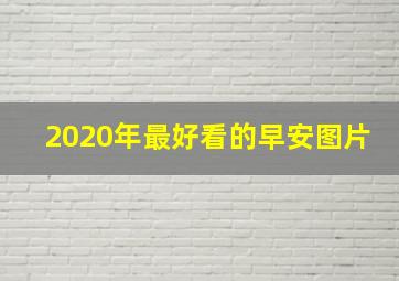 2020年最好看的早安图片