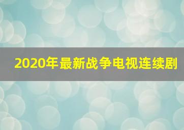 2020年最新战争电视连续剧