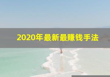 2020年最新最赚钱手法