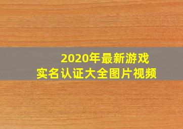 2020年最新游戏实名认证大全图片视频