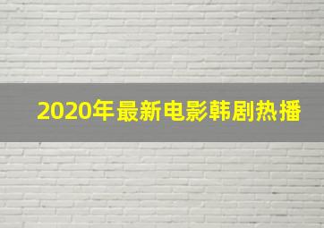 2020年最新电影韩剧热播