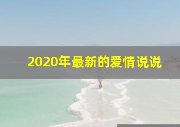 2020年最新的爱情说说