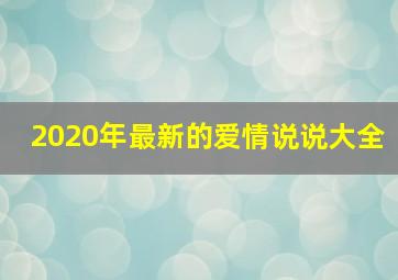 2020年最新的爱情说说大全