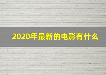 2020年最新的电影有什么