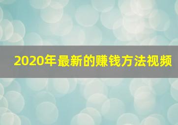 2020年最新的赚钱方法视频