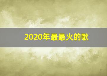 2020年最最火的歌