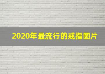 2020年最流行的戒指图片