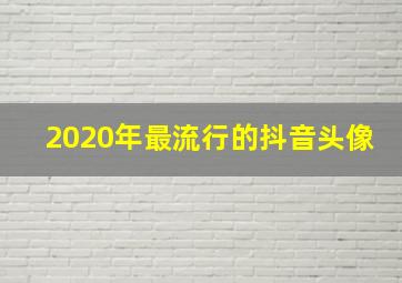 2020年最流行的抖音头像