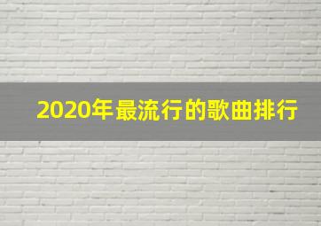 2020年最流行的歌曲排行