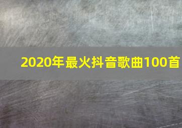 2020年最火抖音歌曲100首