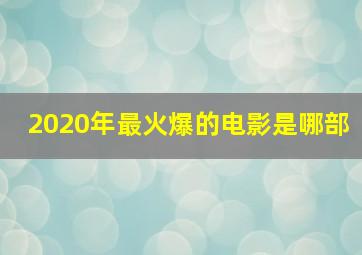 2020年最火爆的电影是哪部