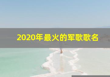 2020年最火的军歌歌名