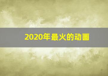 2020年最火的动画