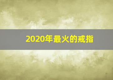 2020年最火的戒指