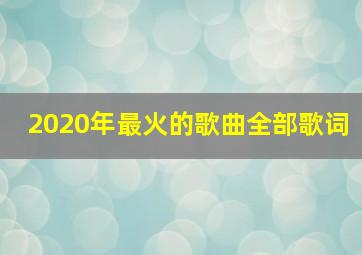 2020年最火的歌曲全部歌词