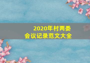 2020年村两委会议记录范文大全