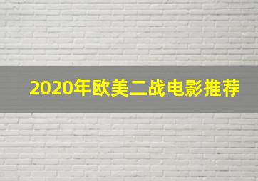 2020年欧美二战电影推荐