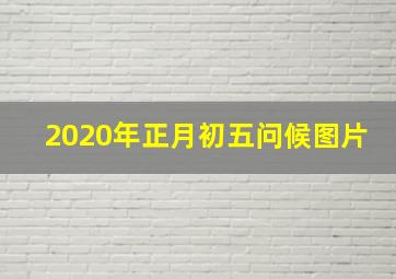 2020年正月初五问候图片