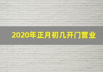 2020年正月初几开门营业