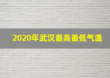 2020年武汉最高最低气温