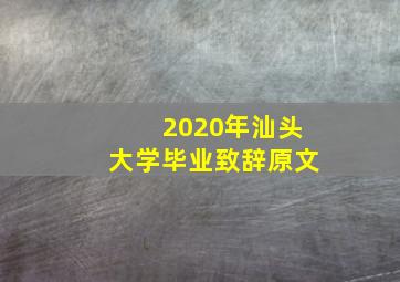 2020年汕头大学毕业致辞原文