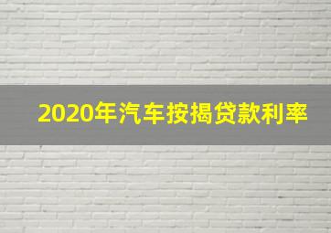 2020年汽车按揭贷款利率