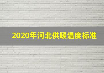 2020年河北供暖温度标准