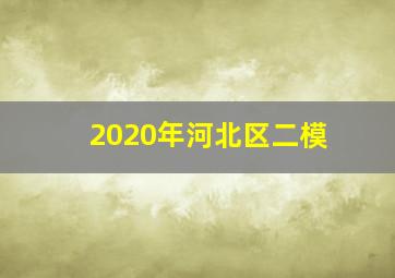 2020年河北区二模