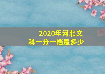 2020年河北文科一分一档是多少