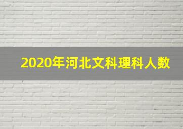 2020年河北文科理科人数