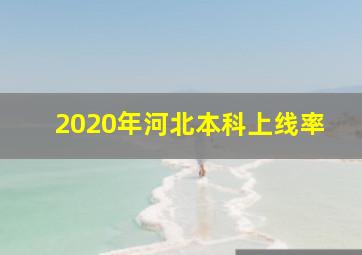 2020年河北本科上线率