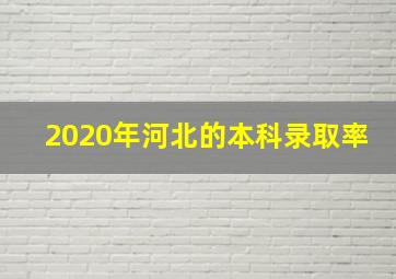 2020年河北的本科录取率