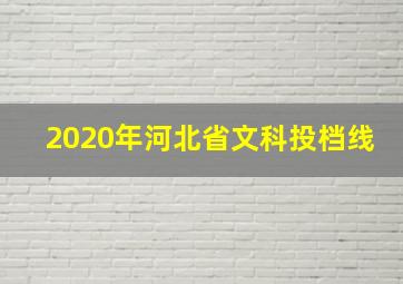 2020年河北省文科投档线