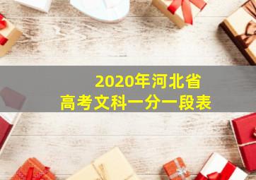 2020年河北省高考文科一分一段表