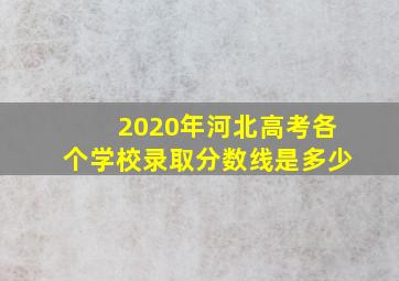 2020年河北高考各个学校录取分数线是多少