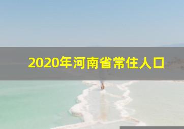 2020年河南省常住人口