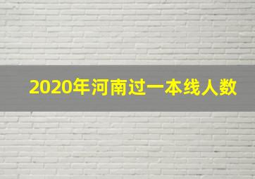 2020年河南过一本线人数