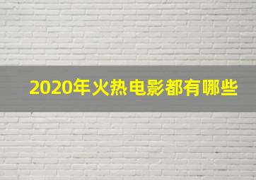 2020年火热电影都有哪些