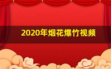 2020年烟花爆竹视频