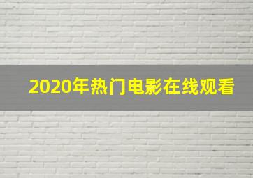 2020年热门电影在线观看