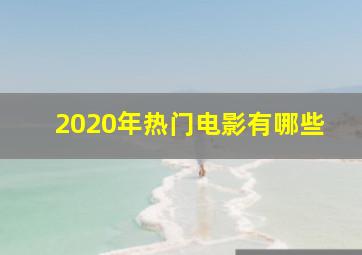 2020年热门电影有哪些