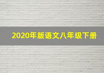 2020年版语文八年级下册