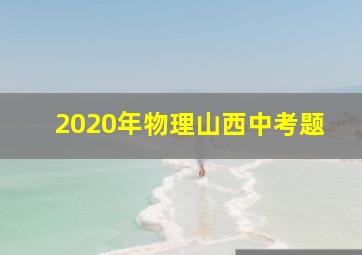 2020年物理山西中考题