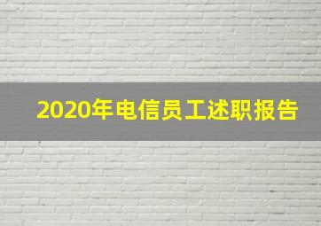 2020年电信员工述职报告