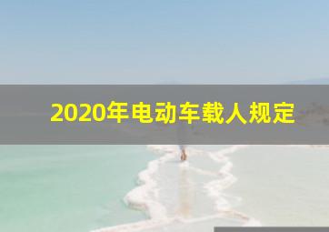 2020年电动车载人规定